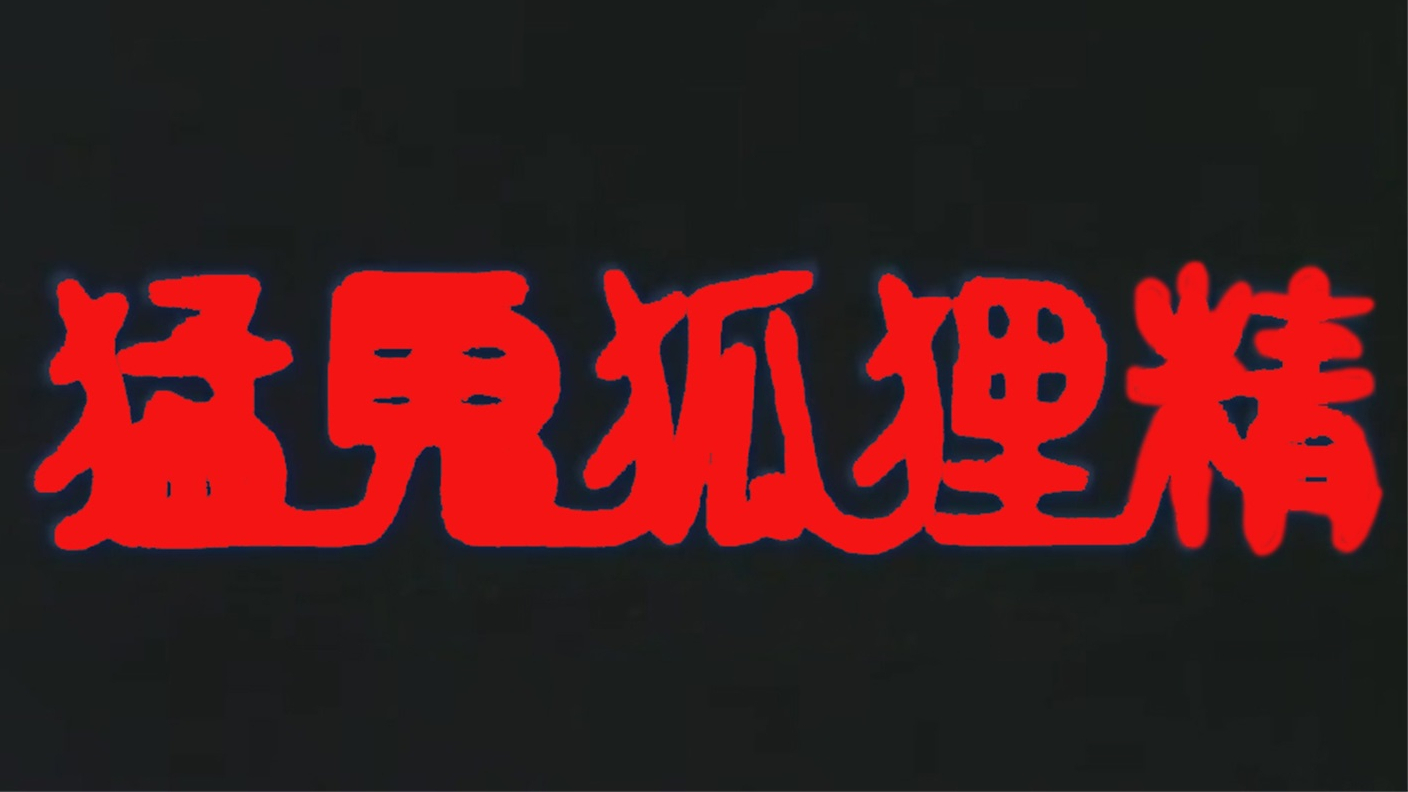 茅山派传人为了消灭狐妖,六百年不忘初心,一部童年阴影的奇幻片